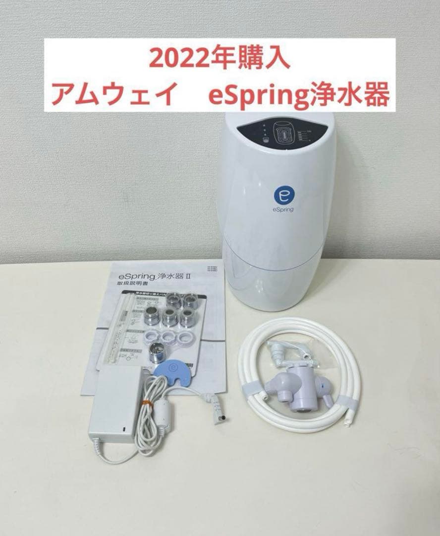 アムウェイ　eSpring浄水器 II 2021年製