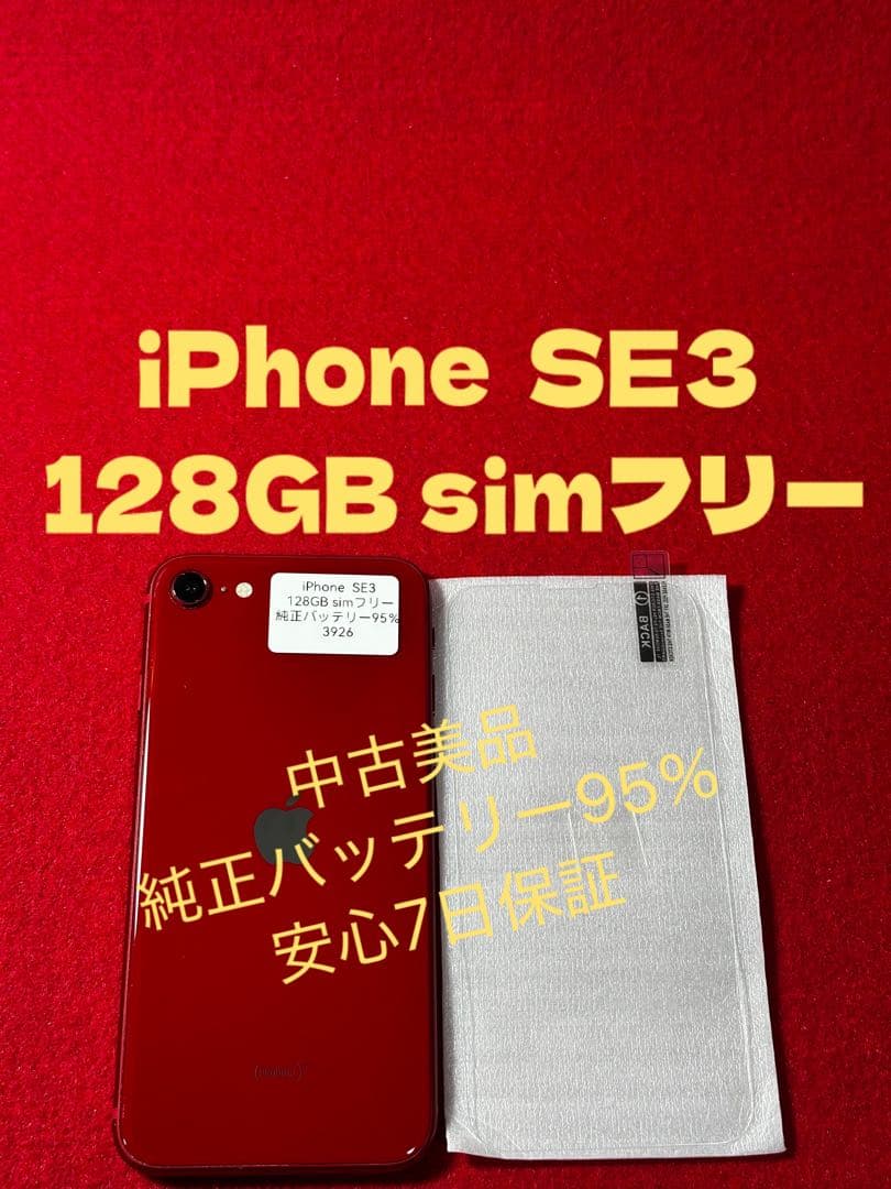 【3926】iPhone SE3第3世代レッド 128GB simフリー