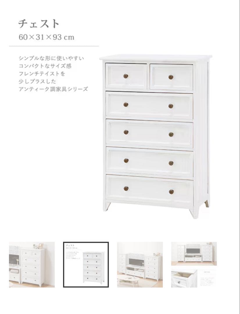 新品フレンチカントリー5段チェスト 幅60cm【静岡市引き取り5000円引き】