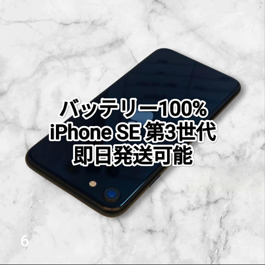 バッテリー100% iPhone SE 第3世代 64GB 5