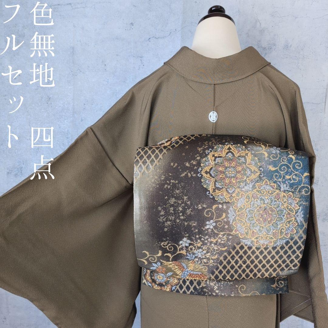色無地　着物　フルセット　正絹　ダークブラウン　祝い事　F8