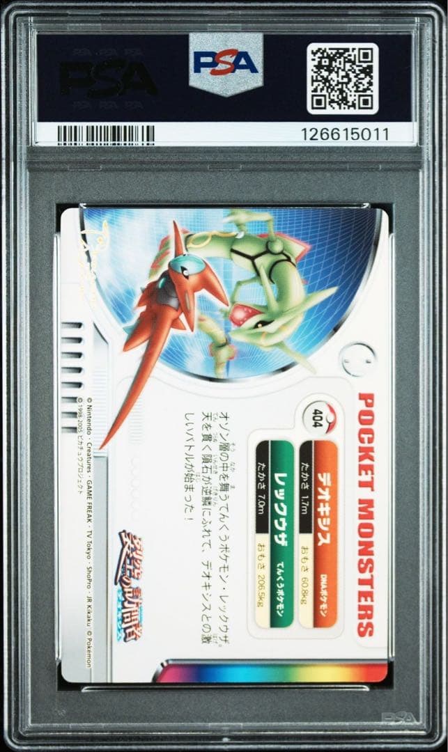 2005 デオキシス & レックウザ アドバンスジェネレーション　psa9