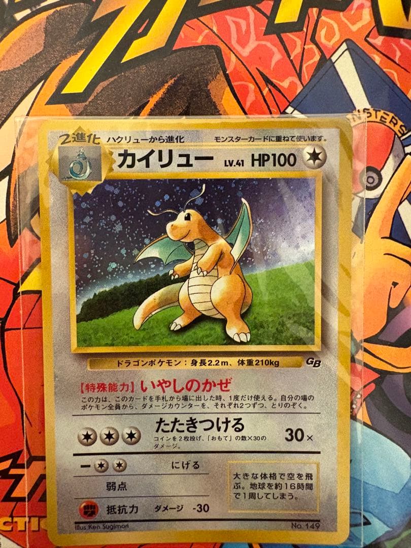 旧裏　ポケモンカード カイリューGB