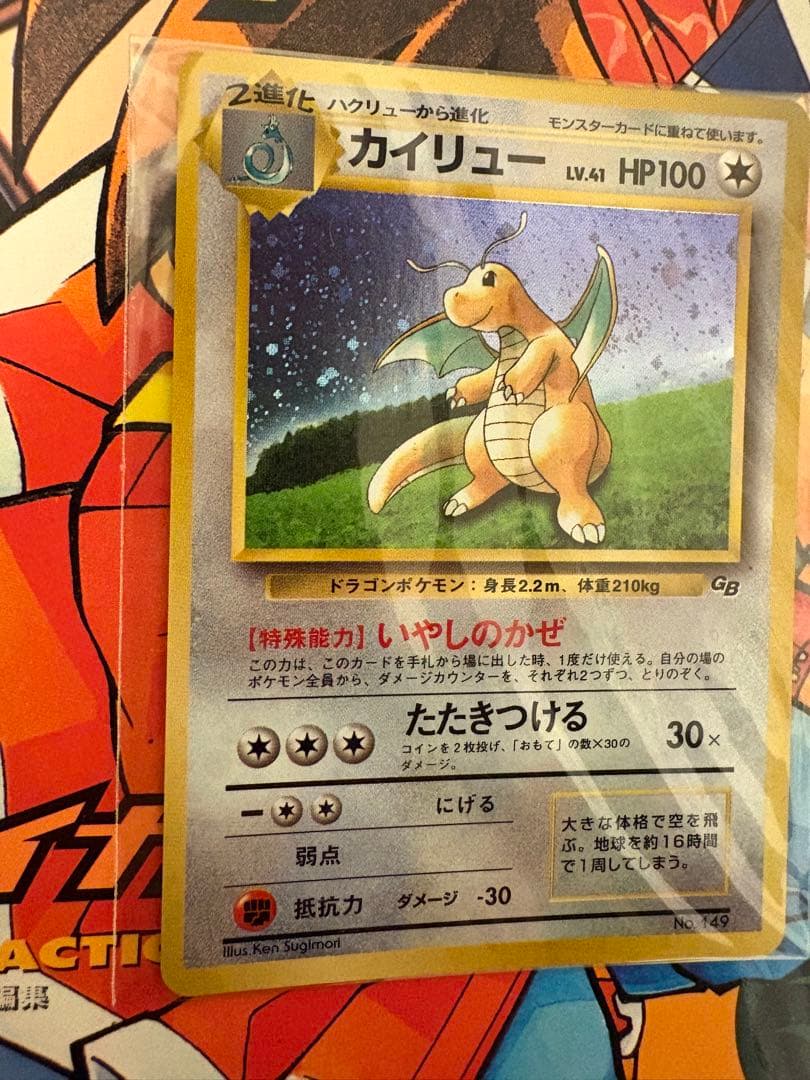 旧裏　ポケモンカード カイリューGB