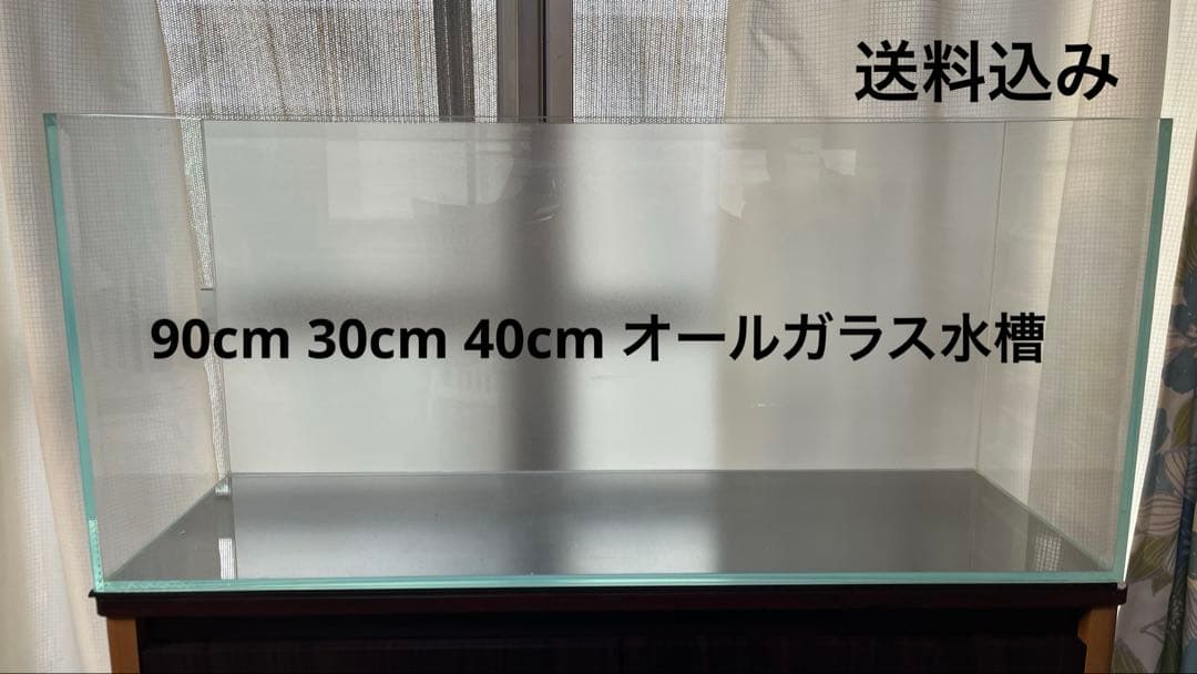 オールガラス水槽 90cm 30cm 40cm 水草 熱帯魚 超透過ガラス