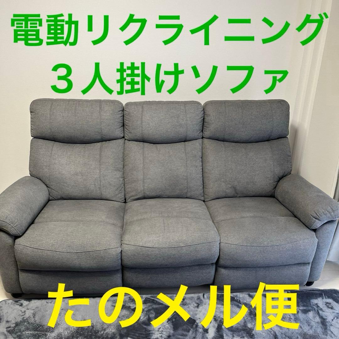【早い者勝ち】ニトリ　電動リクライニングソファ　３人掛け　★匿名配送★ 送料込！