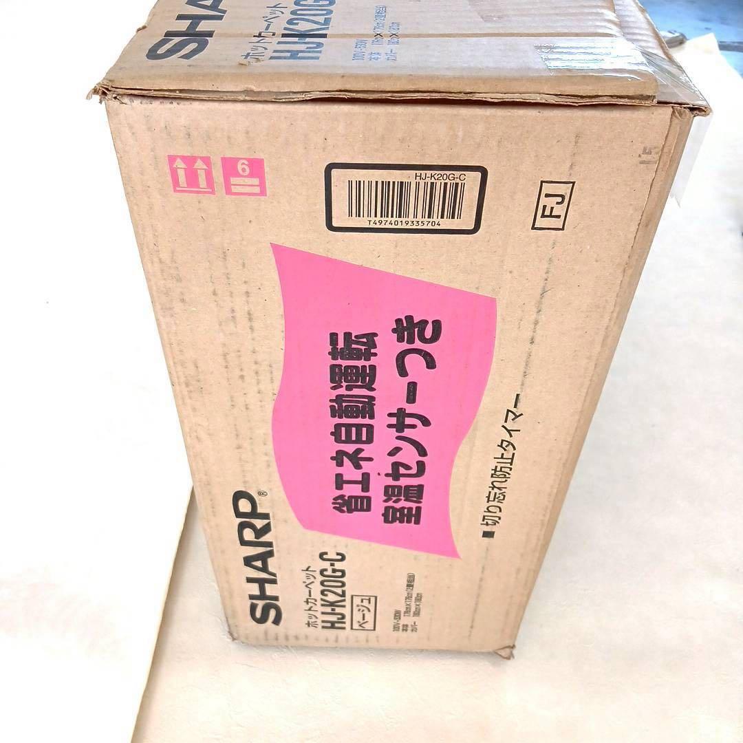新品未開封品 SHARP 2畳用ホットカーペット 180×180㎝カバー付き