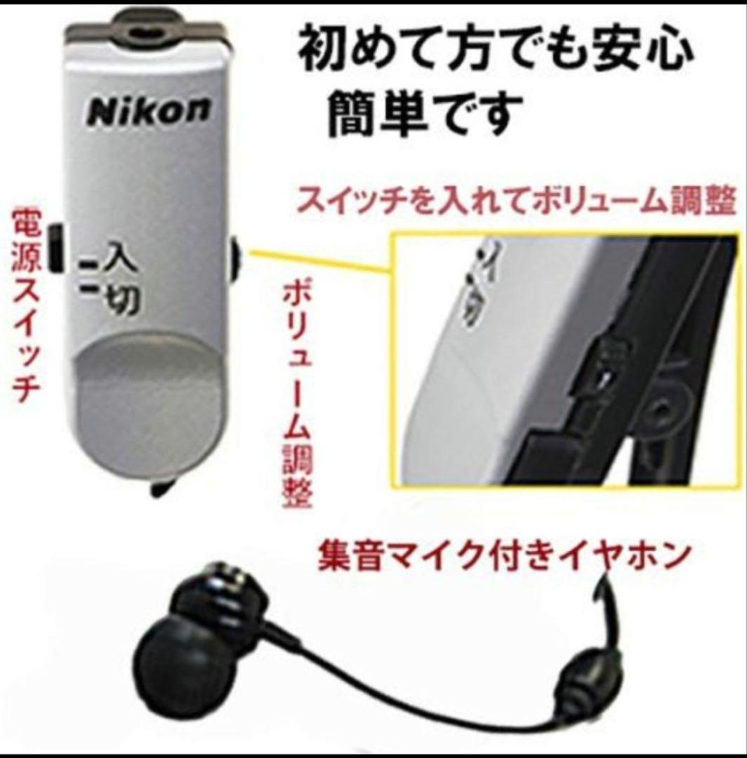 ニコン　集音器　NHE-01P