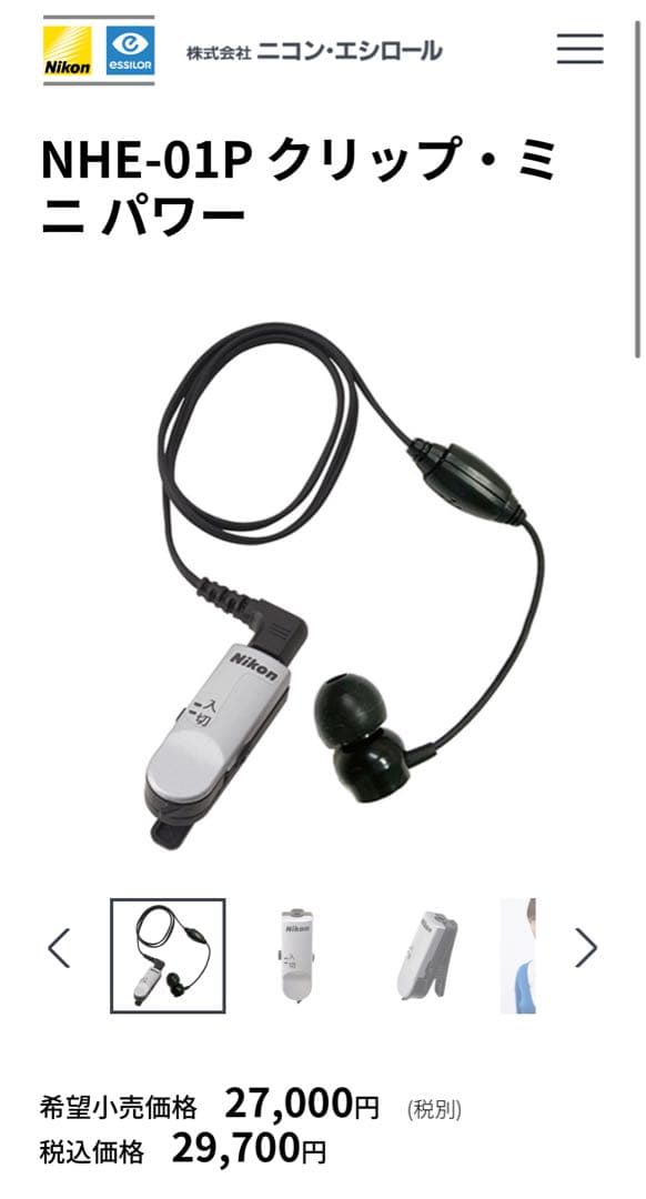 ニコン　集音器　NHE-01P