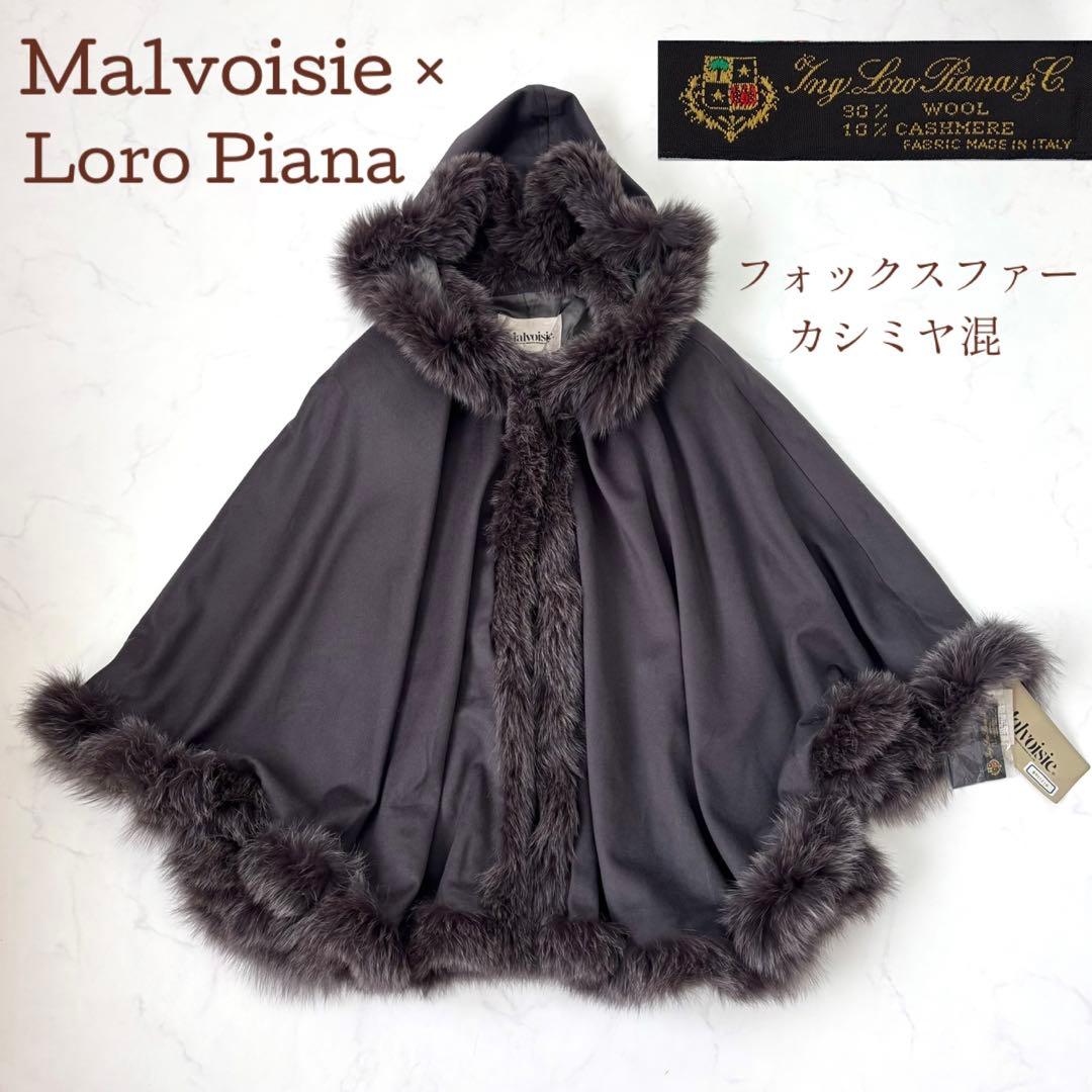 【未使用タグ付き カシミヤ混】ロロピアーナ生地使用 カシミヤ混 ポンチョ フード