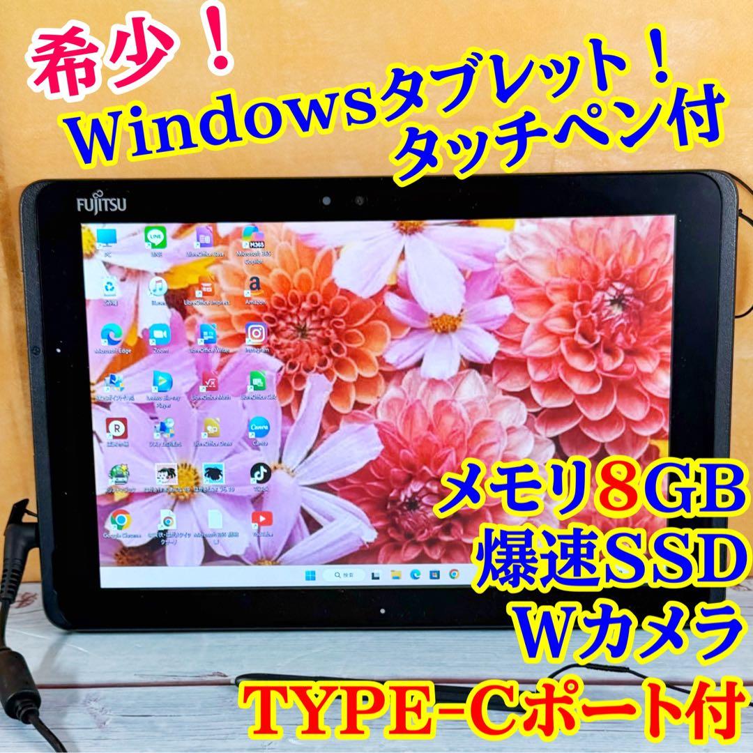 【美品】すぐ使える❣️富士通　お絵描きタブレット‼️メモリ8GB✨Wカメラ✨SSD