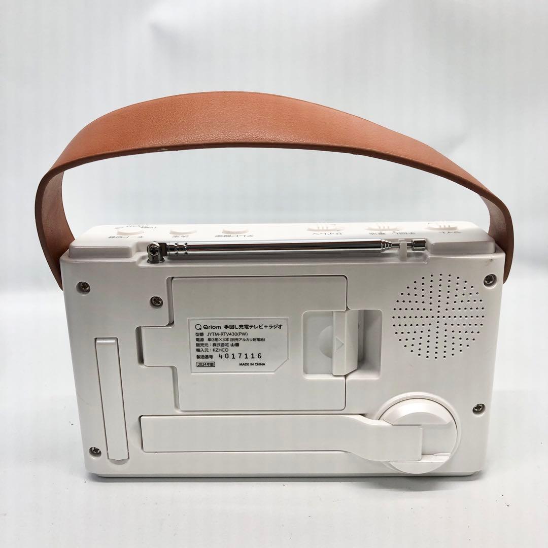[山善] 手回し充電テレビ＋ラジオ JYTM-RTV430(PW)