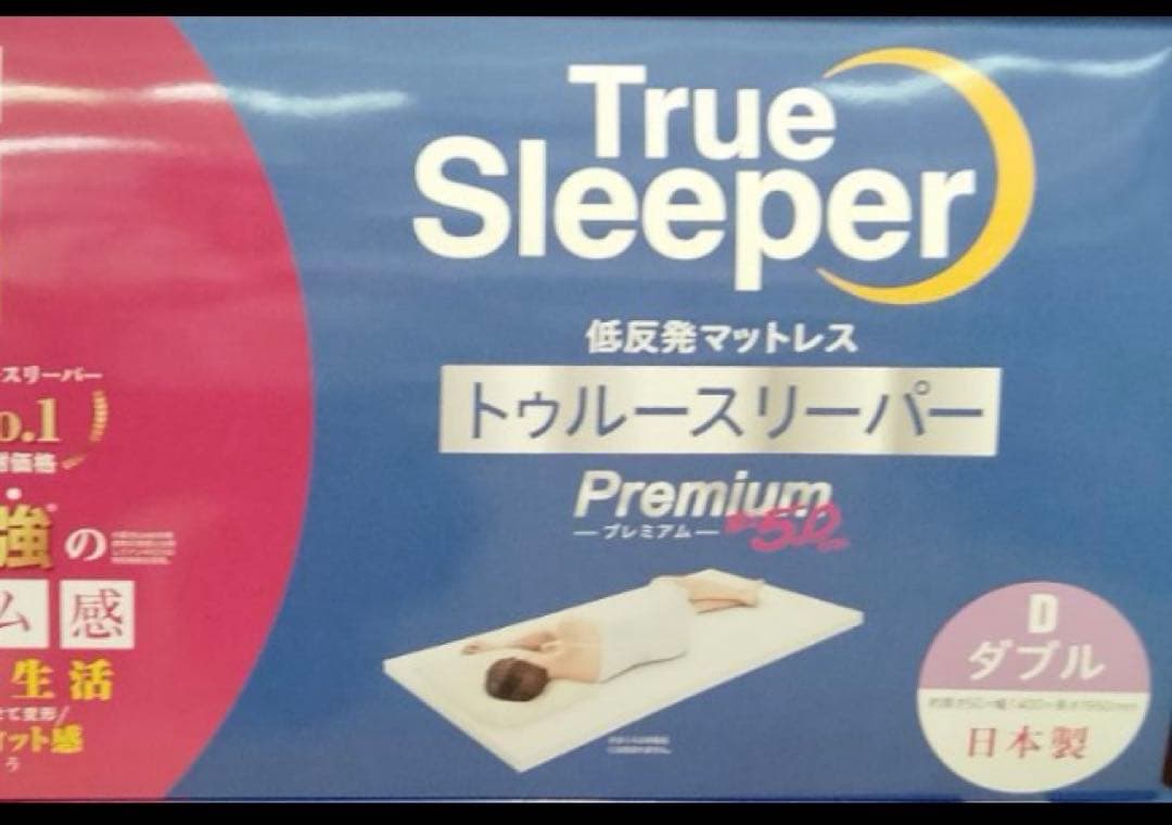 新品　トゥルースリーパー　マットレス　プレミアム　ダブル　（厚さ5cm）