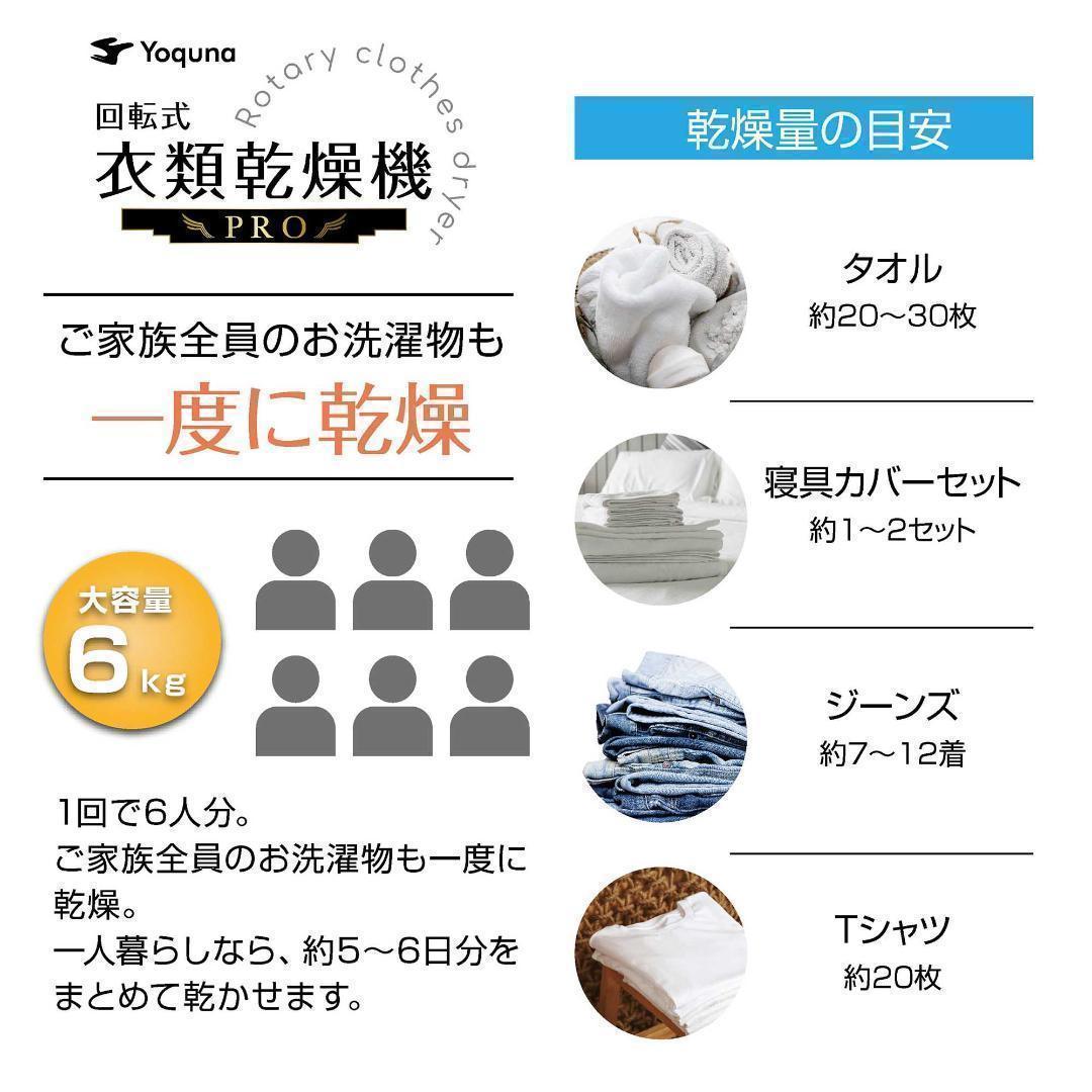 Yoquna 乾燥機 6kg pro UV照射 除菌機能 しわ防止　Y109
