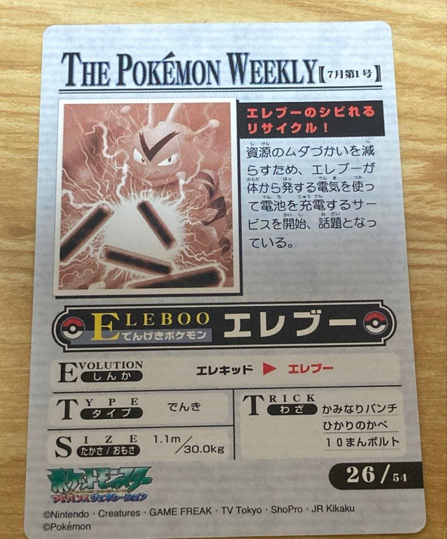 ポケモンウィークリーカード　エレブー