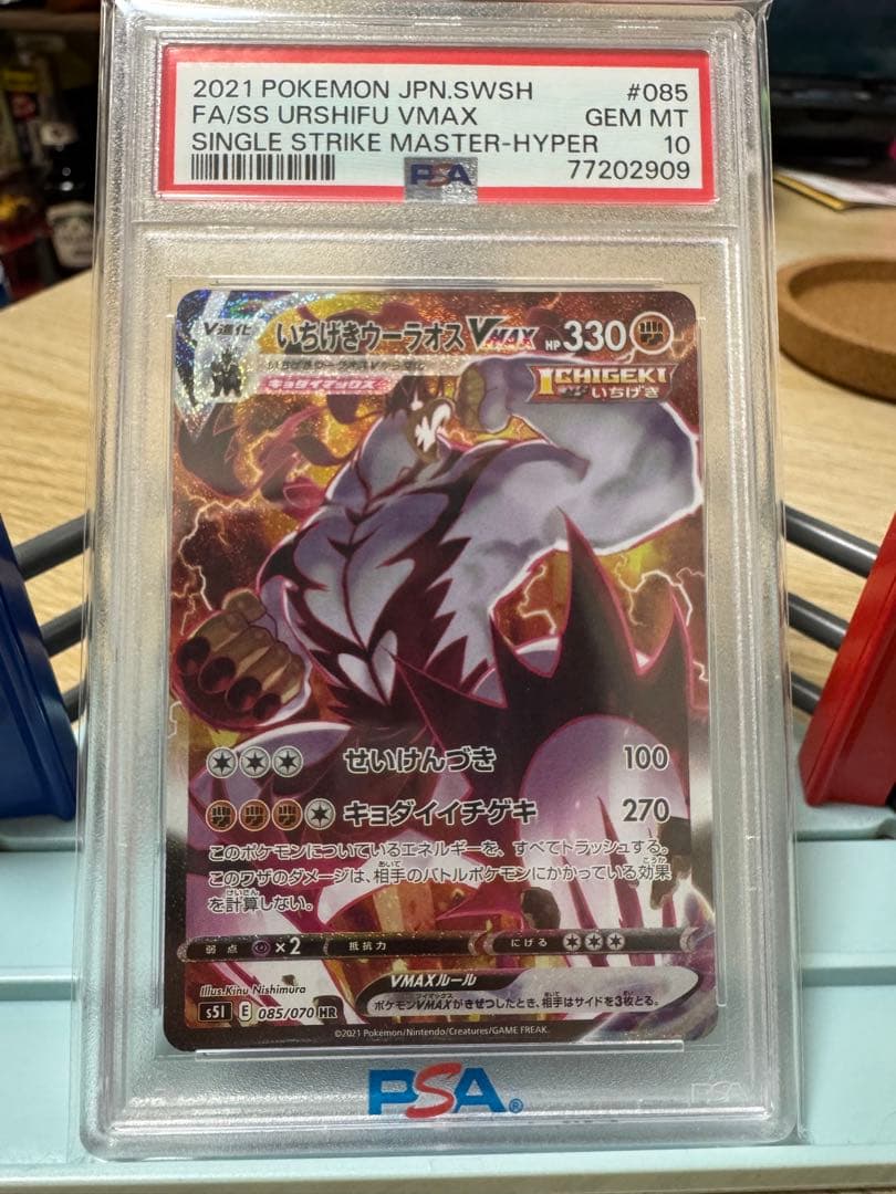 いちげきウーラオスVMAX HR 一撃マスター 085/070 PSA10