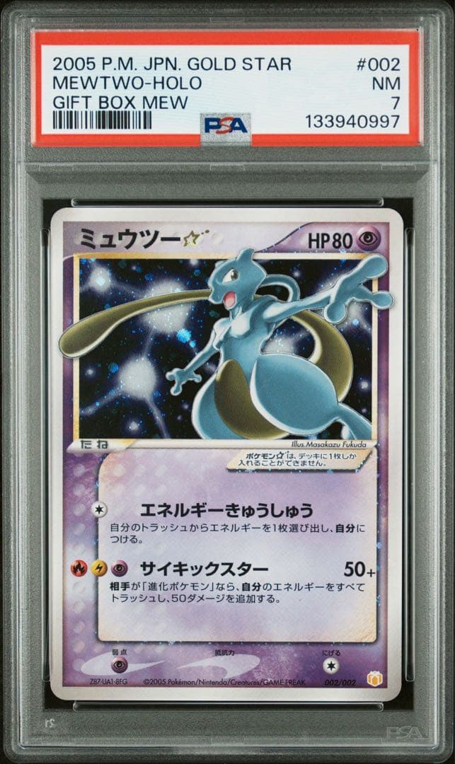 ピカチュウ スター PSA8 ミュウツー スター PSA7