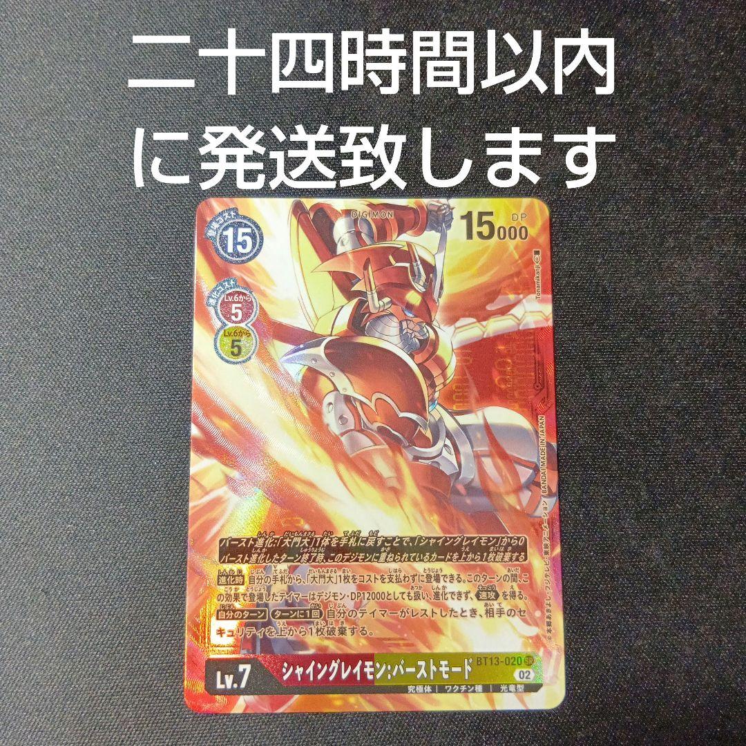 デジモンカードゲーム　シャイングレイモン　バーストモード　希少　パラレル