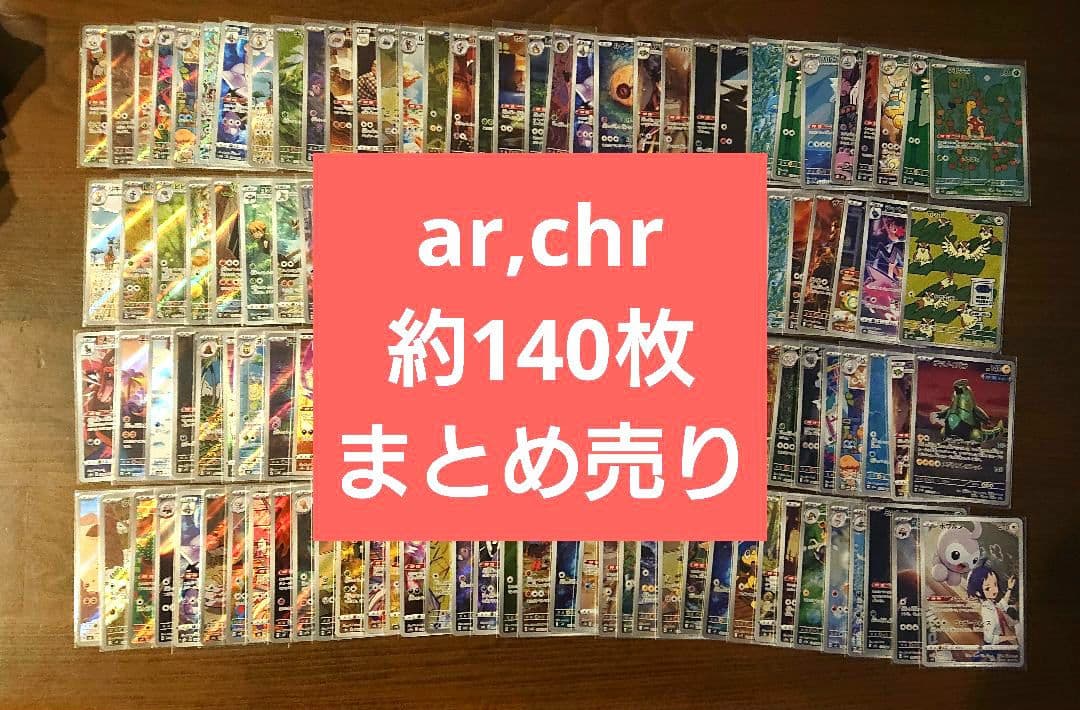 ポケモンカードar,chr計140枚まとめ売り 引退品 メルカリ便 早い者勝ち