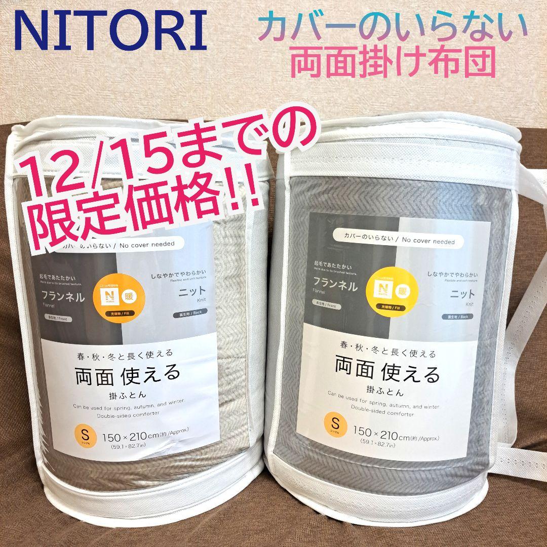 【新品未開封】NITORI　ニトリ　カバーのいらない両面掛け布団　シングル2枚組