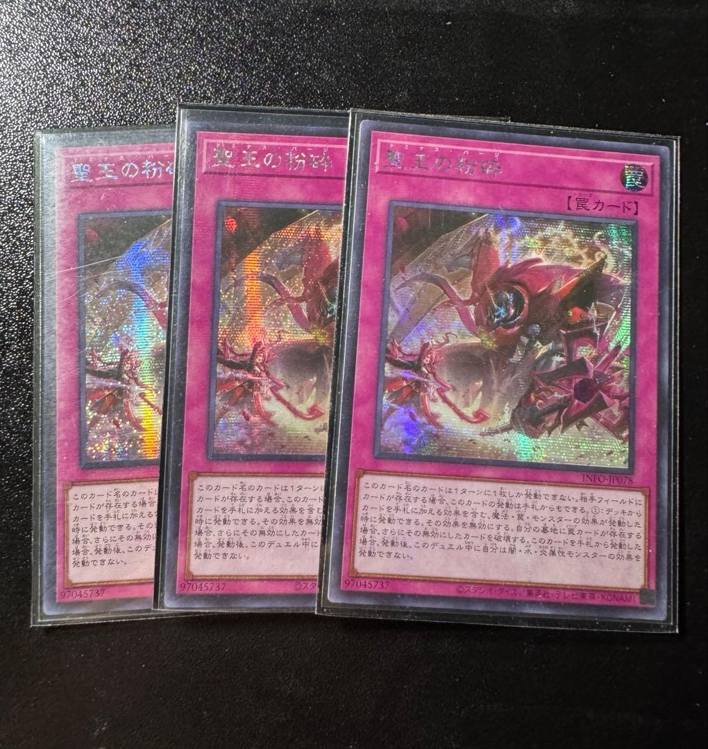 遊戯王 聖王の粉砕 アジア シークレット 3枚セット　亜シク　テキスト貫通