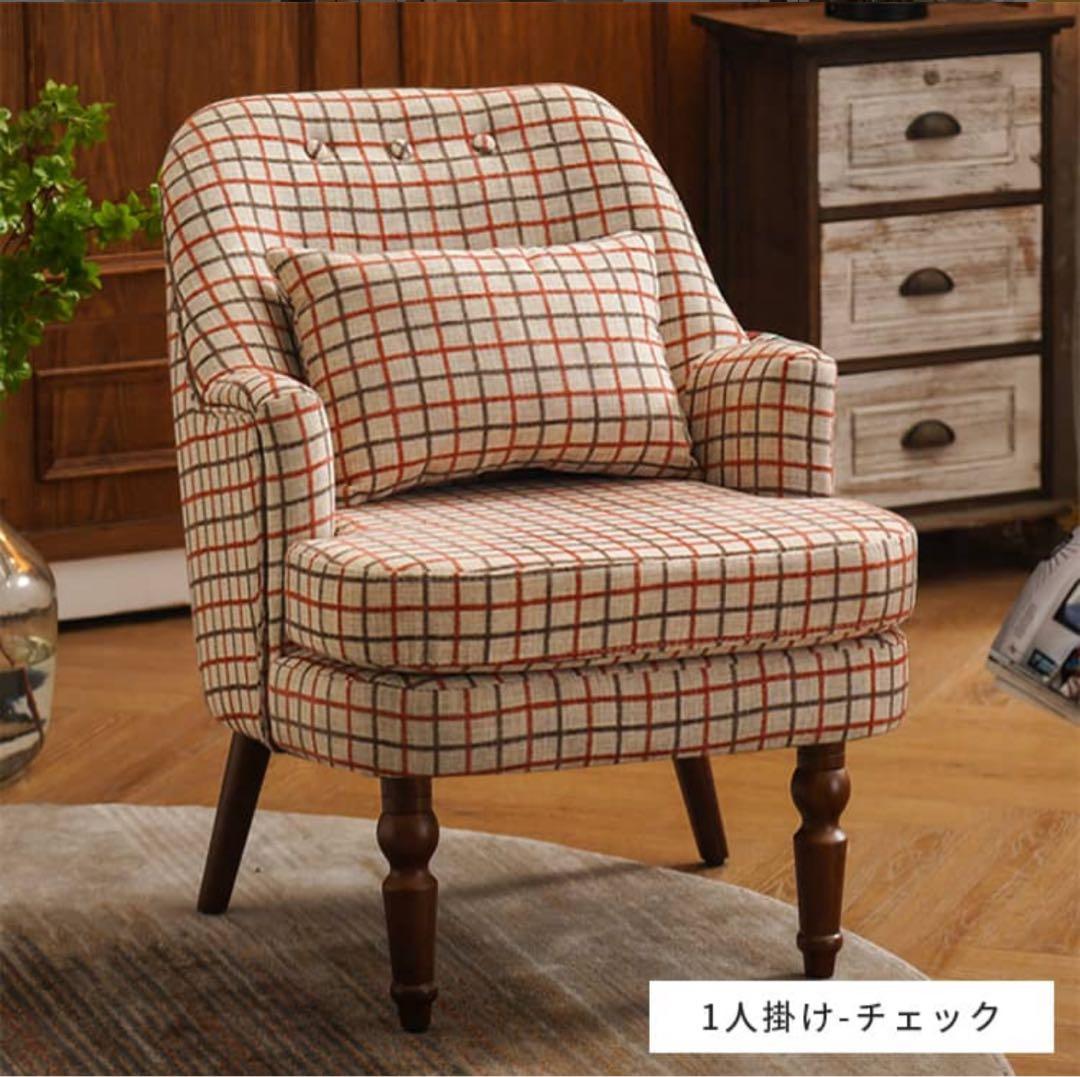 1人掛けソファ チェック柄（期間限定出品）