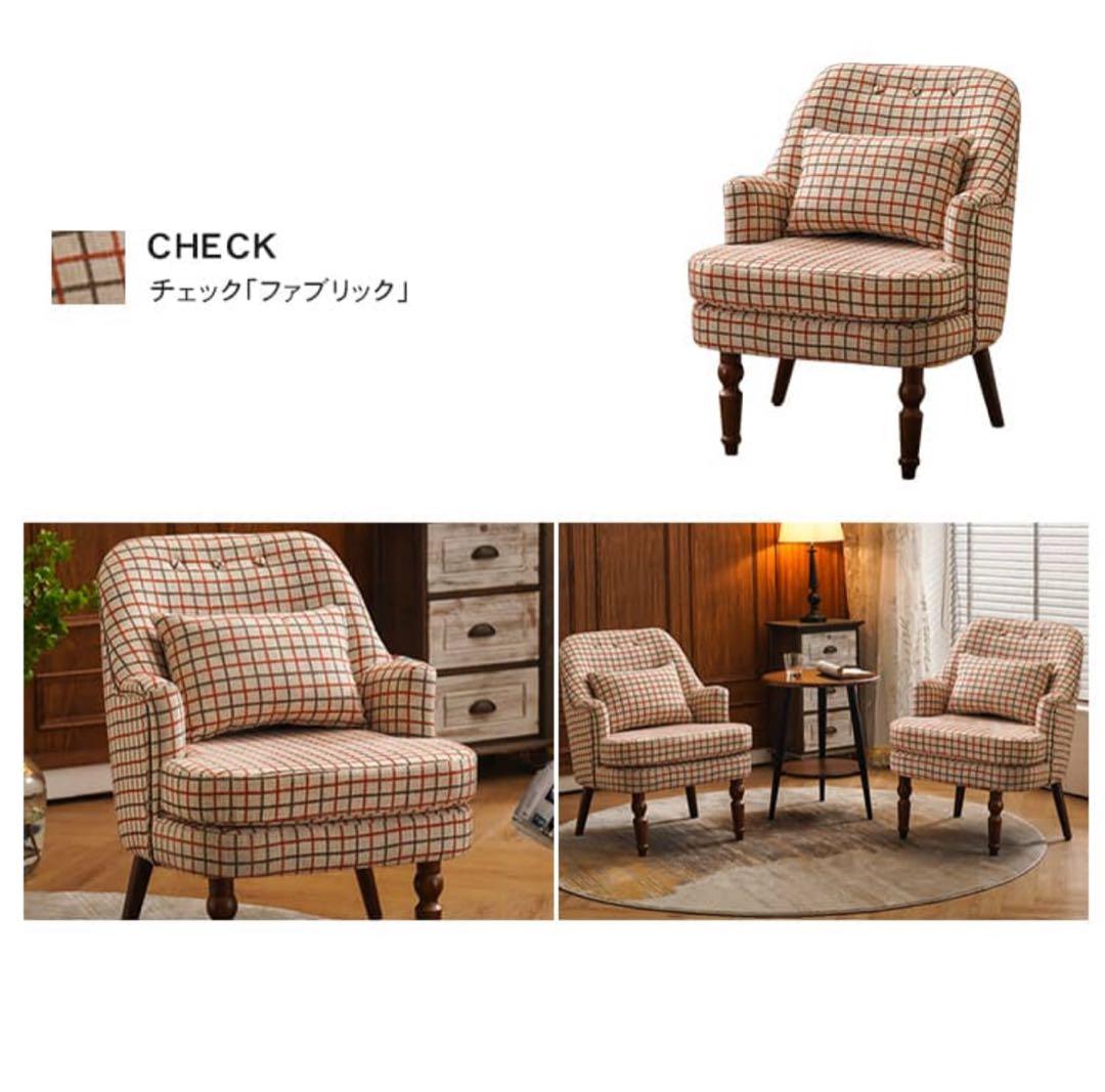 1人掛けソファ チェック柄（期間限定出品）