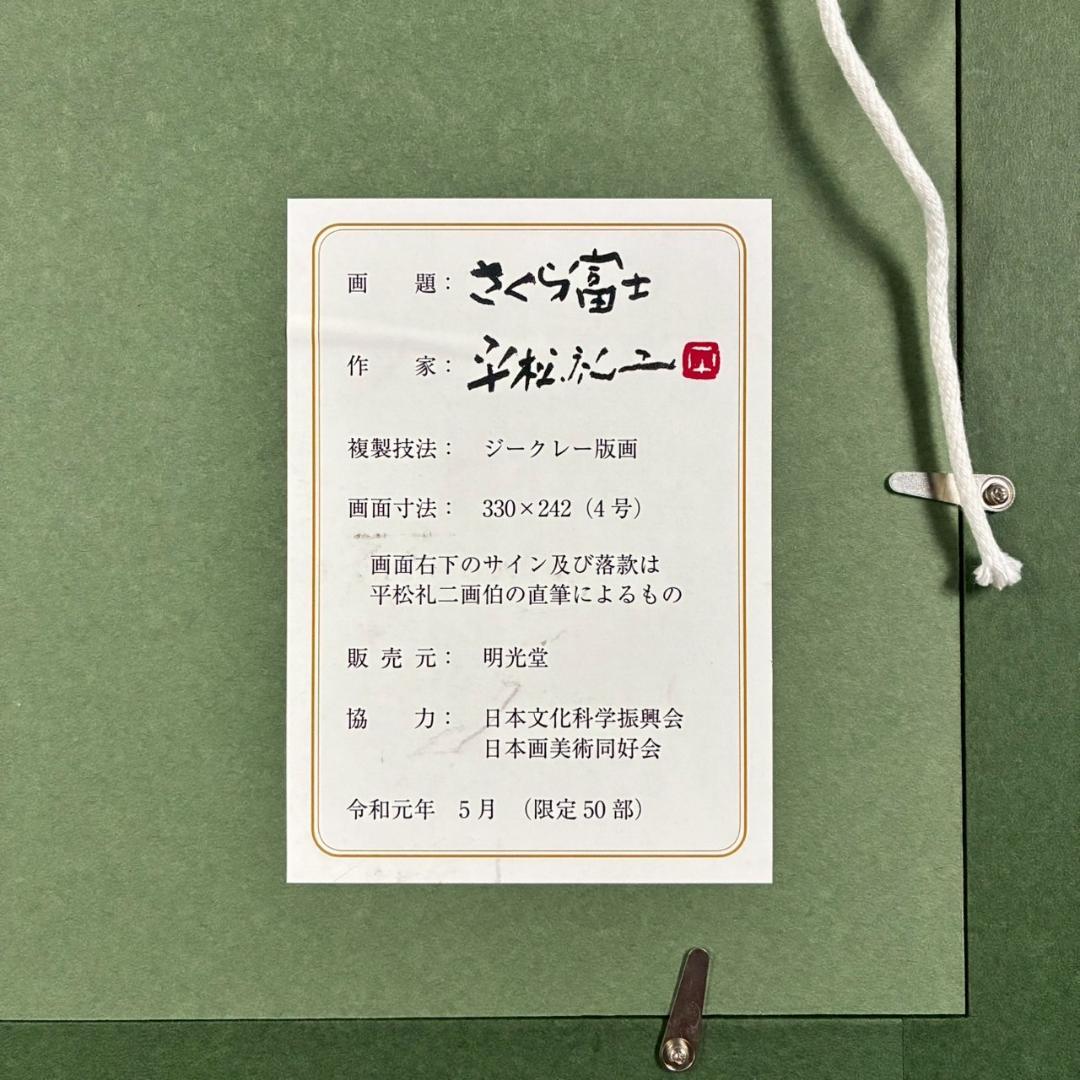 美品 平松礼二「さくら富士」ジークレー 直筆サイン・印有 証明シール有 人気作品