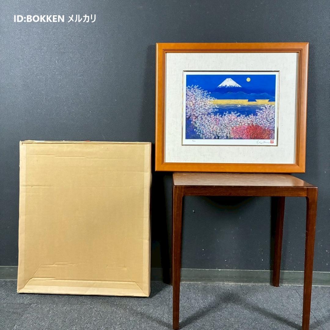 美品 平松礼二「さくら富士」ジークレー 直筆サイン・印有 証明シール有 人気作品