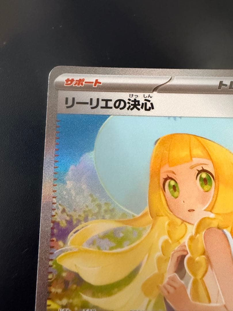 リーリエの決心 SAR サポートカード