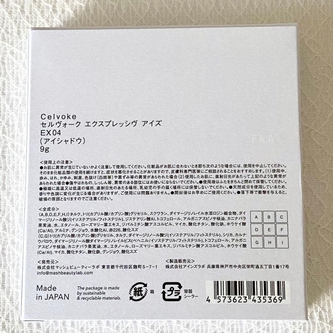 限定Celvoke エクスプレッシヴ アイズ EX04 サイレントリフレクション