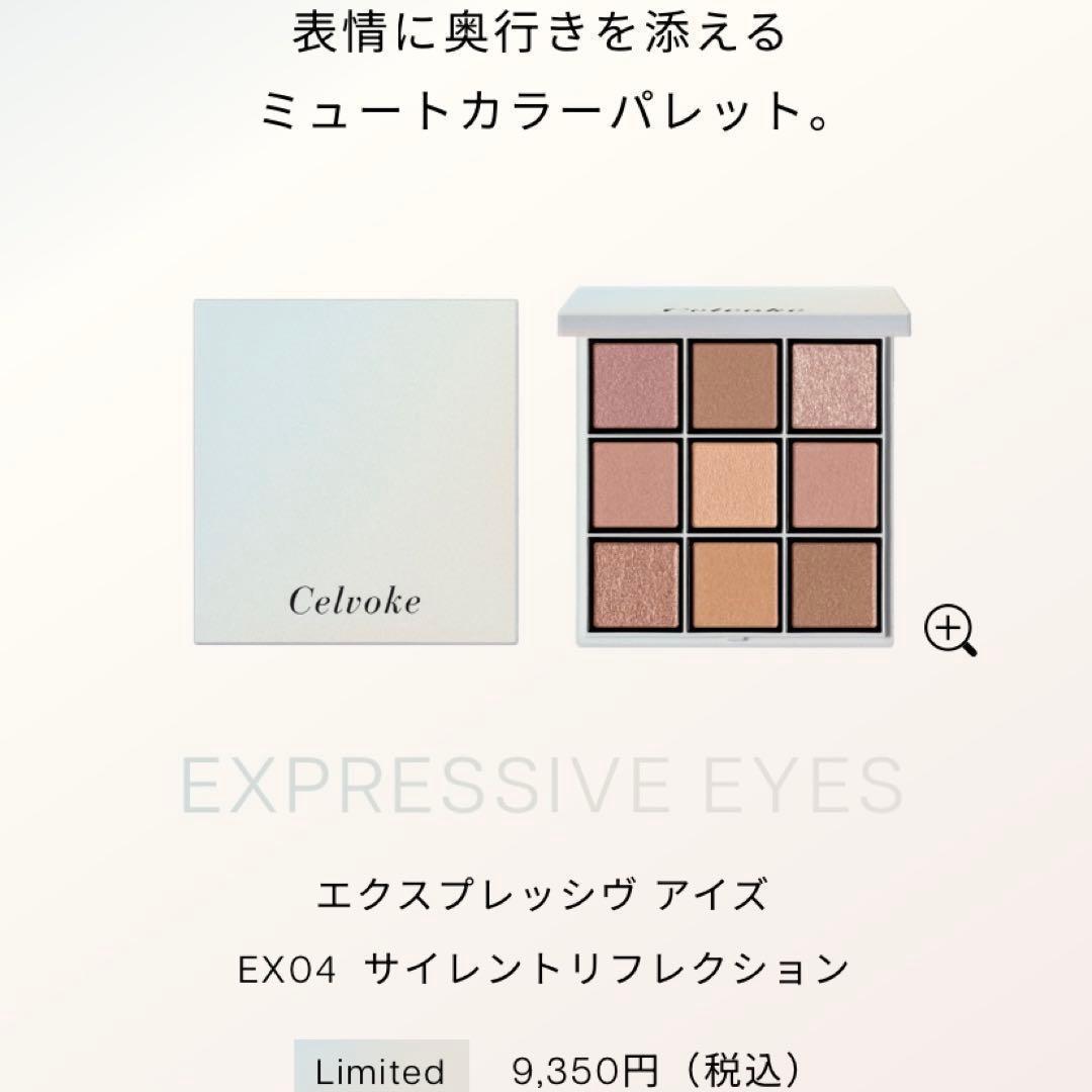 限定Celvoke エクスプレッシヴ アイズ EX04 サイレントリフレクション