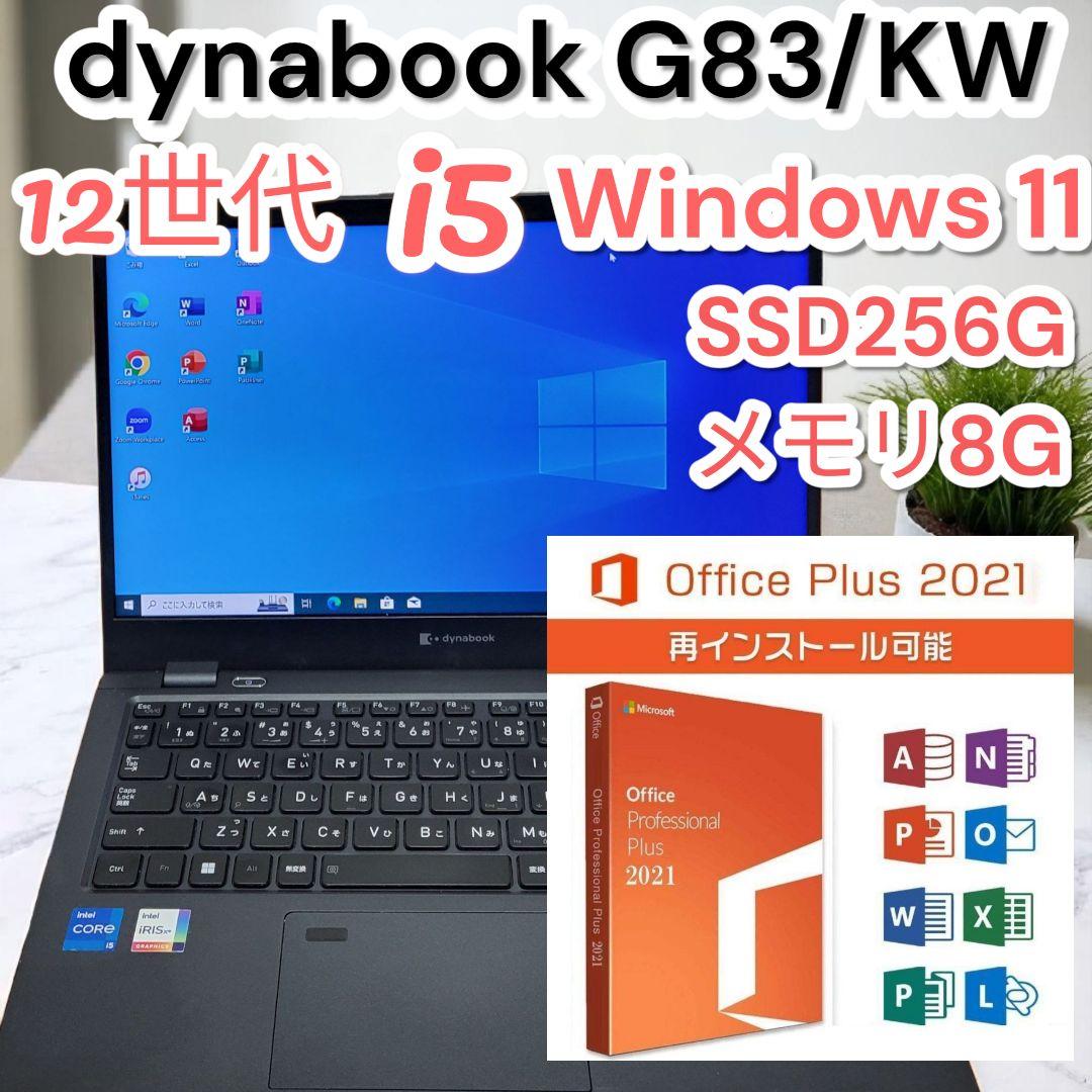 ❤大人気✨dynabook G83/KW✨12世代✨i5✨8GB✨SSD258G