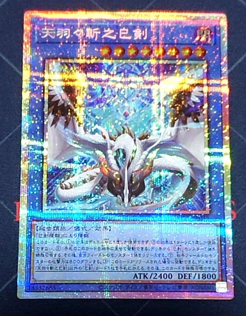 遊戯王 天羽々斬之巳剣 プリズマ プリシク 日版