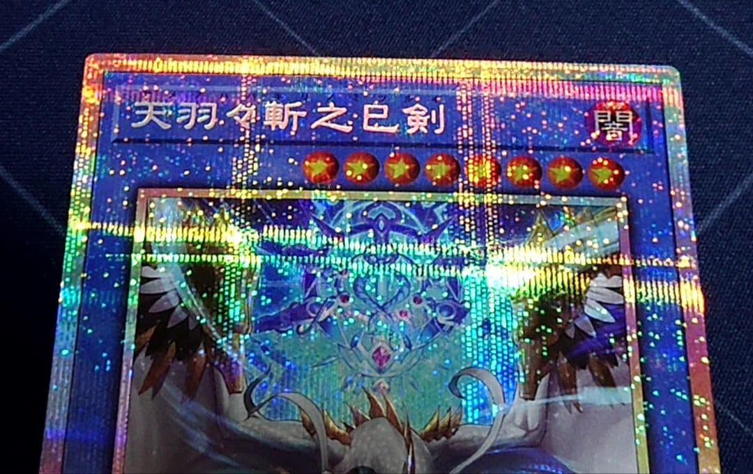 遊戯王 天羽々斬之巳剣 プリズマ プリシク 日版