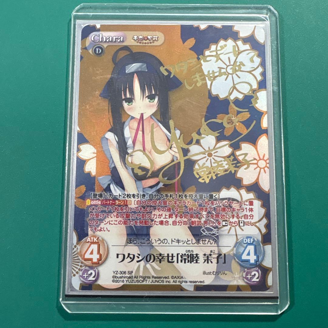 chaostcg 千恋万花 ワタシの幸せ「常陸茉子」 SP ②