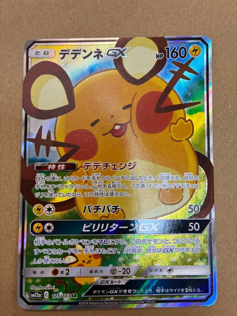 デデンネGX(SA)【SR】{175/173} [sm12a]