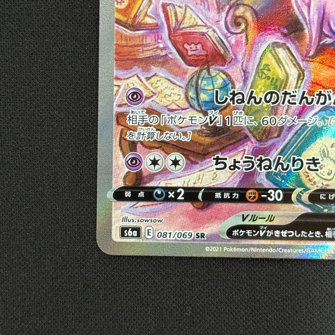 ポケカ　エーフィV SR SA 081/069