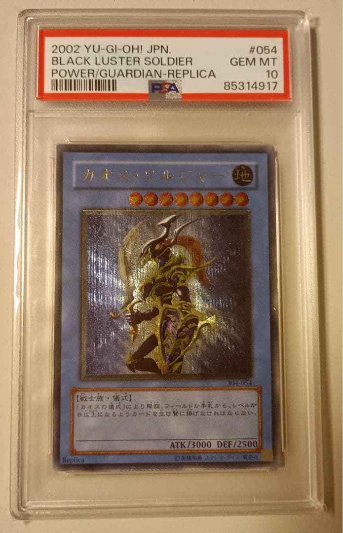 遊戯王 カオスソルジャー レリーフ PSA10
