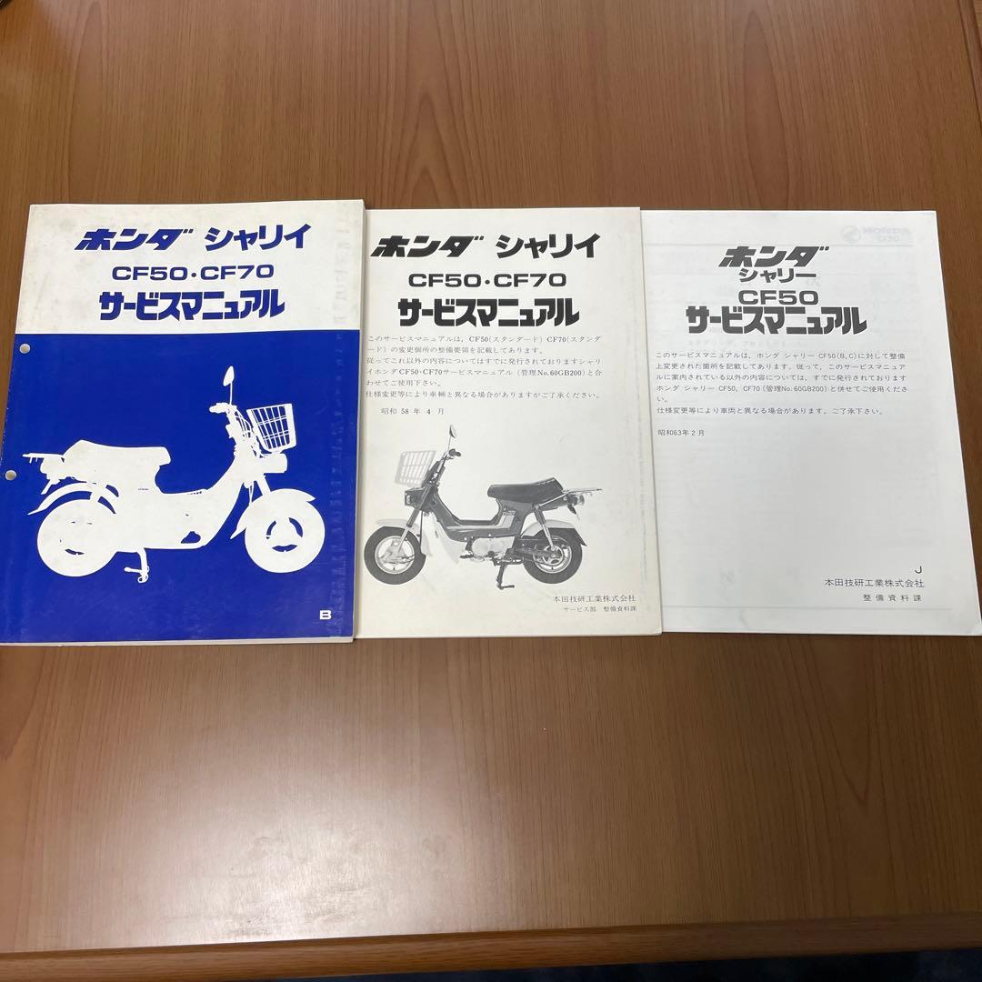 ホンダシャリーCF50・CF70サービスマニュアルセット