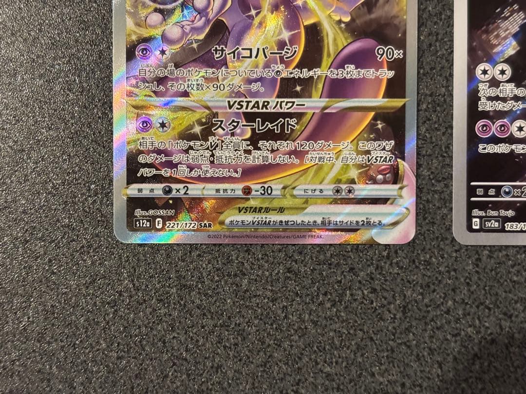 ミュウツーVSTAR SAR ミュウツーAR 2枚セット