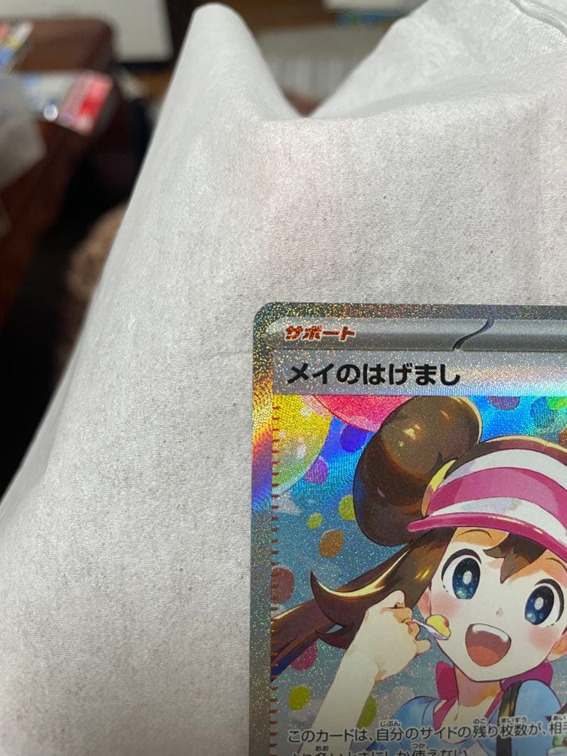 き*ん様 ポケモンカード メイのはげまし　SAR sar 自引き
