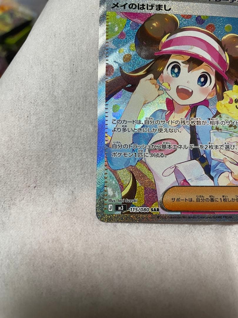 き*ん様 ポケモンカード メイのはげまし　SAR sar 自引き