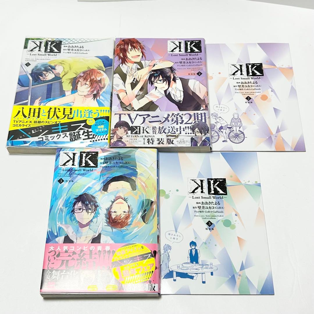 【送料込み】K -Lost Small World- 1〜3巻 全巻セット 特典