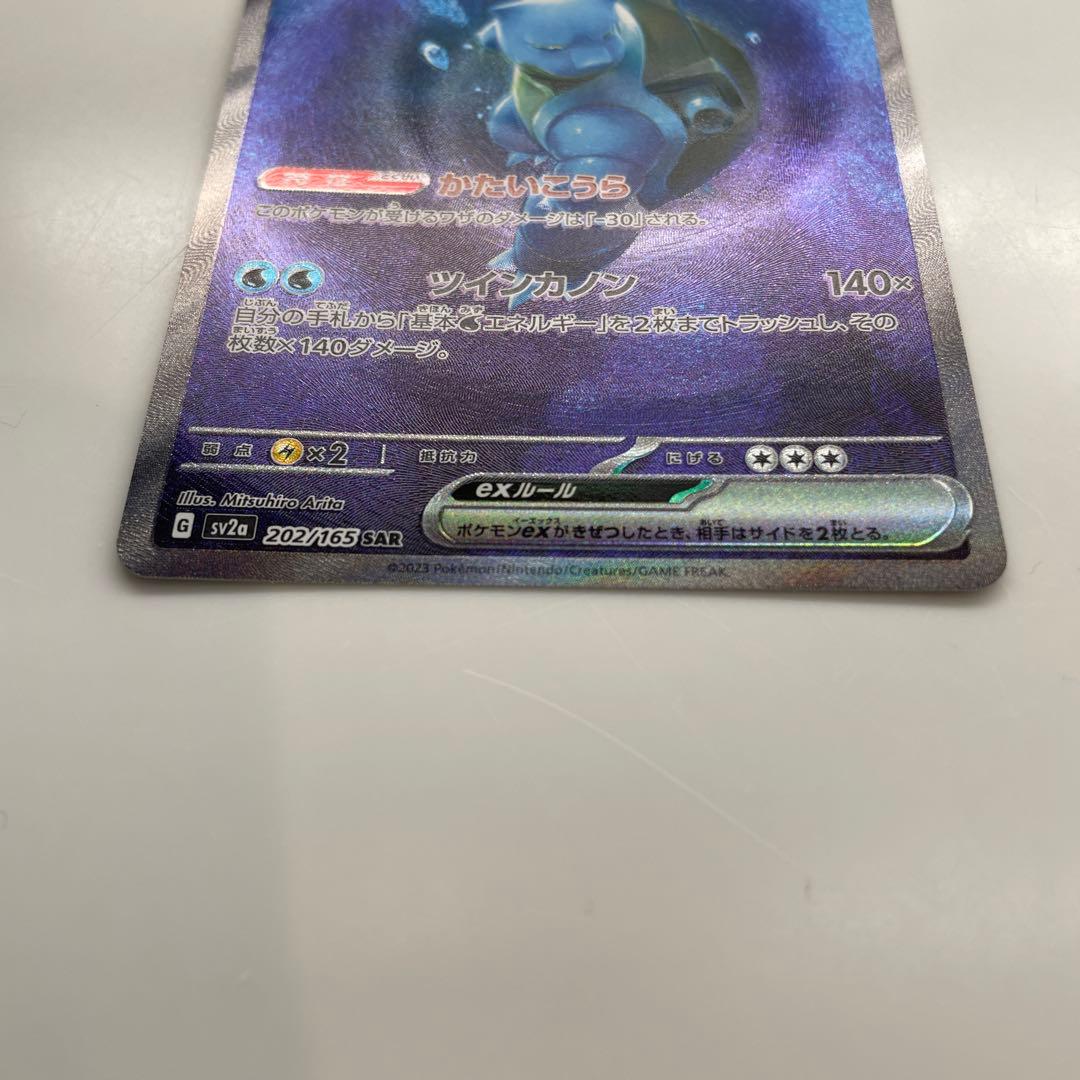 セール中！カメックスex SAR SV2a ポケモンカード151 202/165