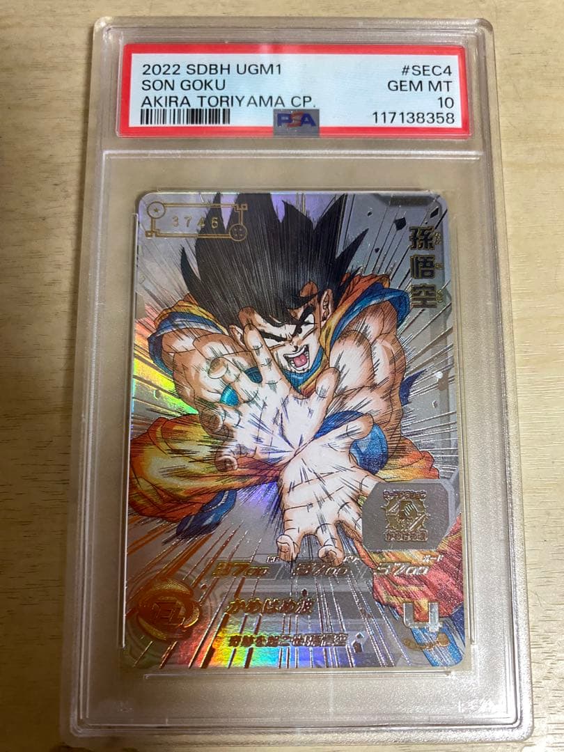 ドラゴンボールヒーローズ　UGM1-SEC4 シリアル　悟空　psa10