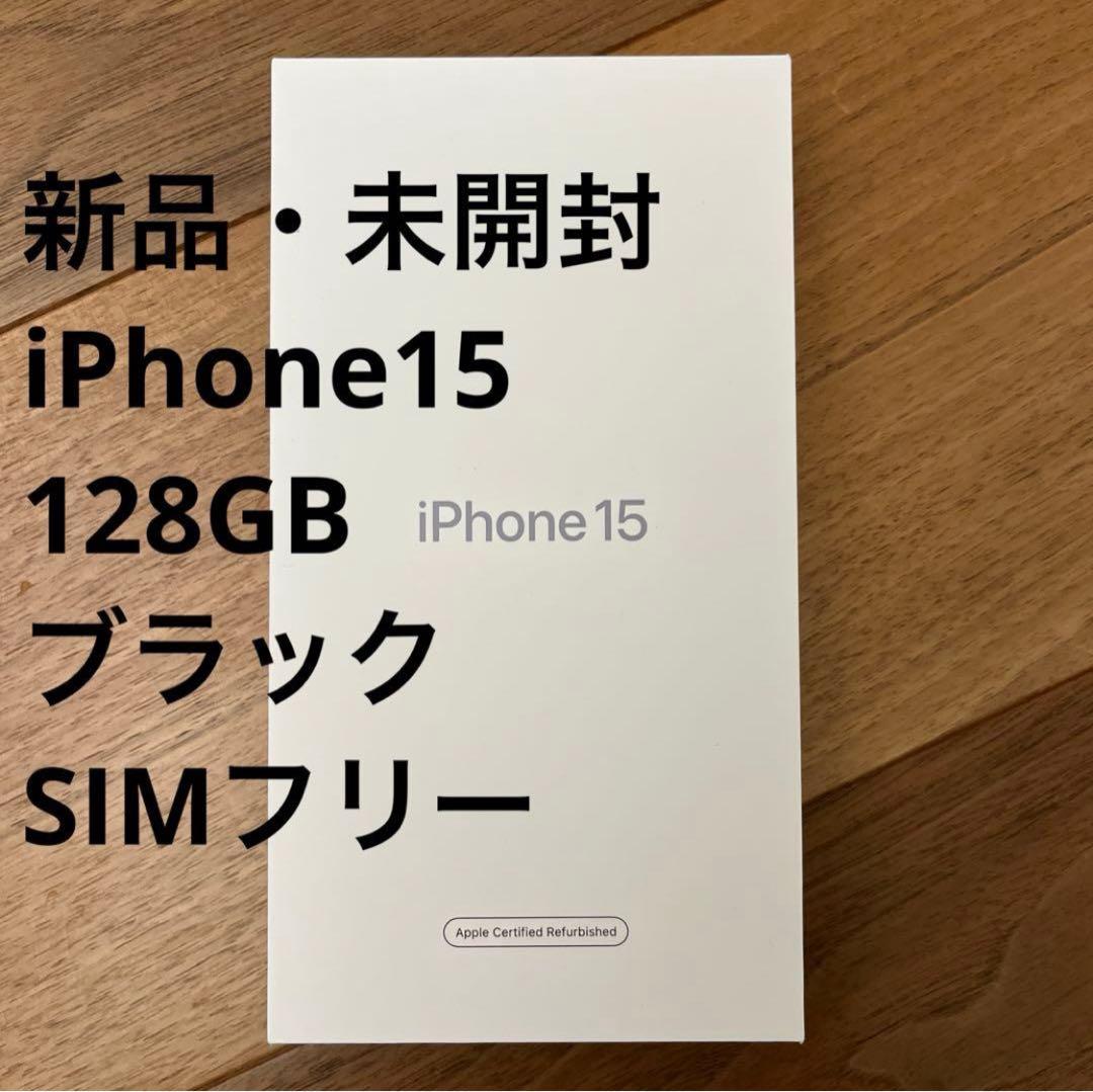 新品未開封 iPhone 15 ブラック 128GB