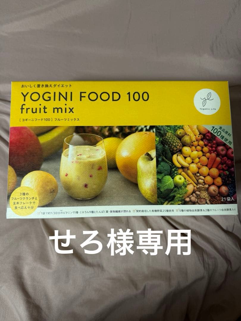 【せろ】YOGINI FOOD ヨギーニフード100 フルーツミックス
