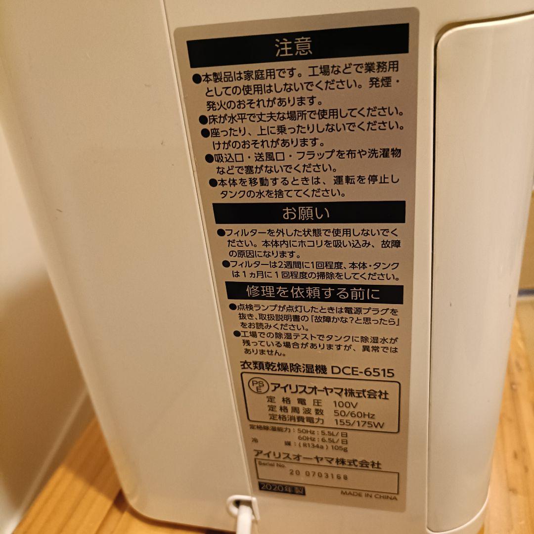 IRISOHYAMA 2020年製 衣類乾燥除湿機 DCE-6515