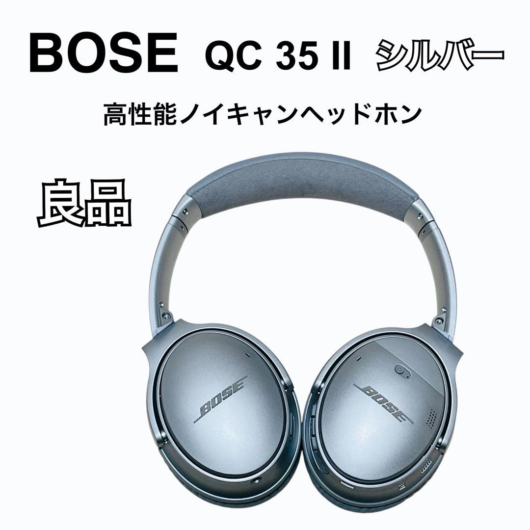 【良品】BOSE QuietComfort 35 II シルバー QC35 II